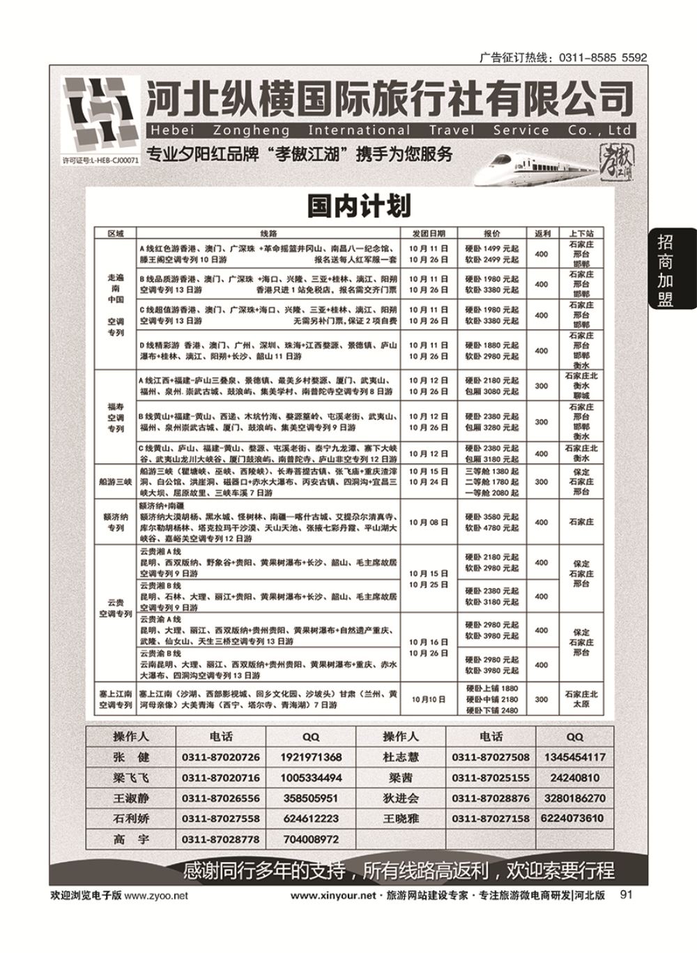 91 纵横国旅·招商加盟 