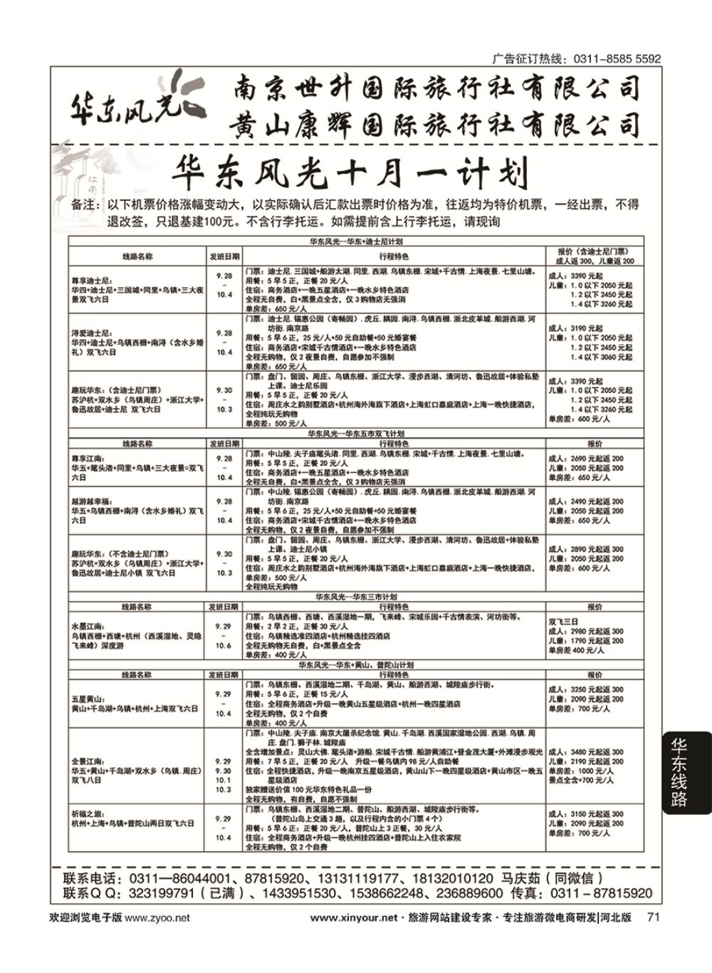 71 华东风光·华东、黄山、浙东专线 