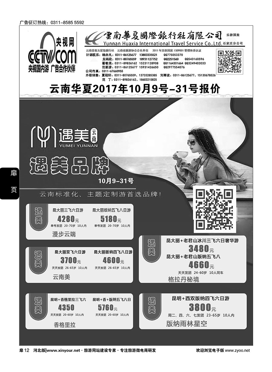 扉12 云南华夏旅行社驻石办 