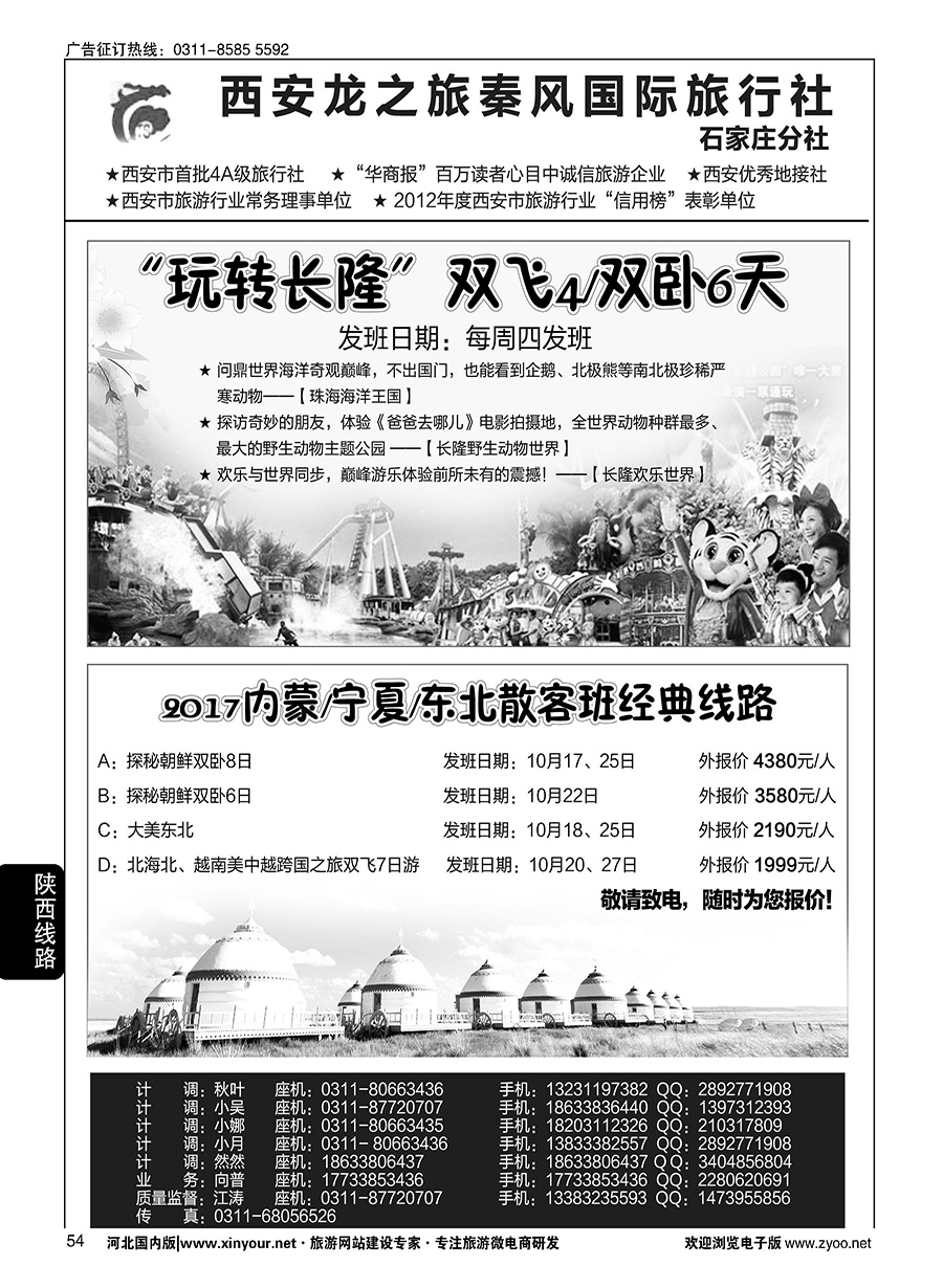 54 西安龙之旅秦风国际旅行社·陕西专线·内蒙·广东专线