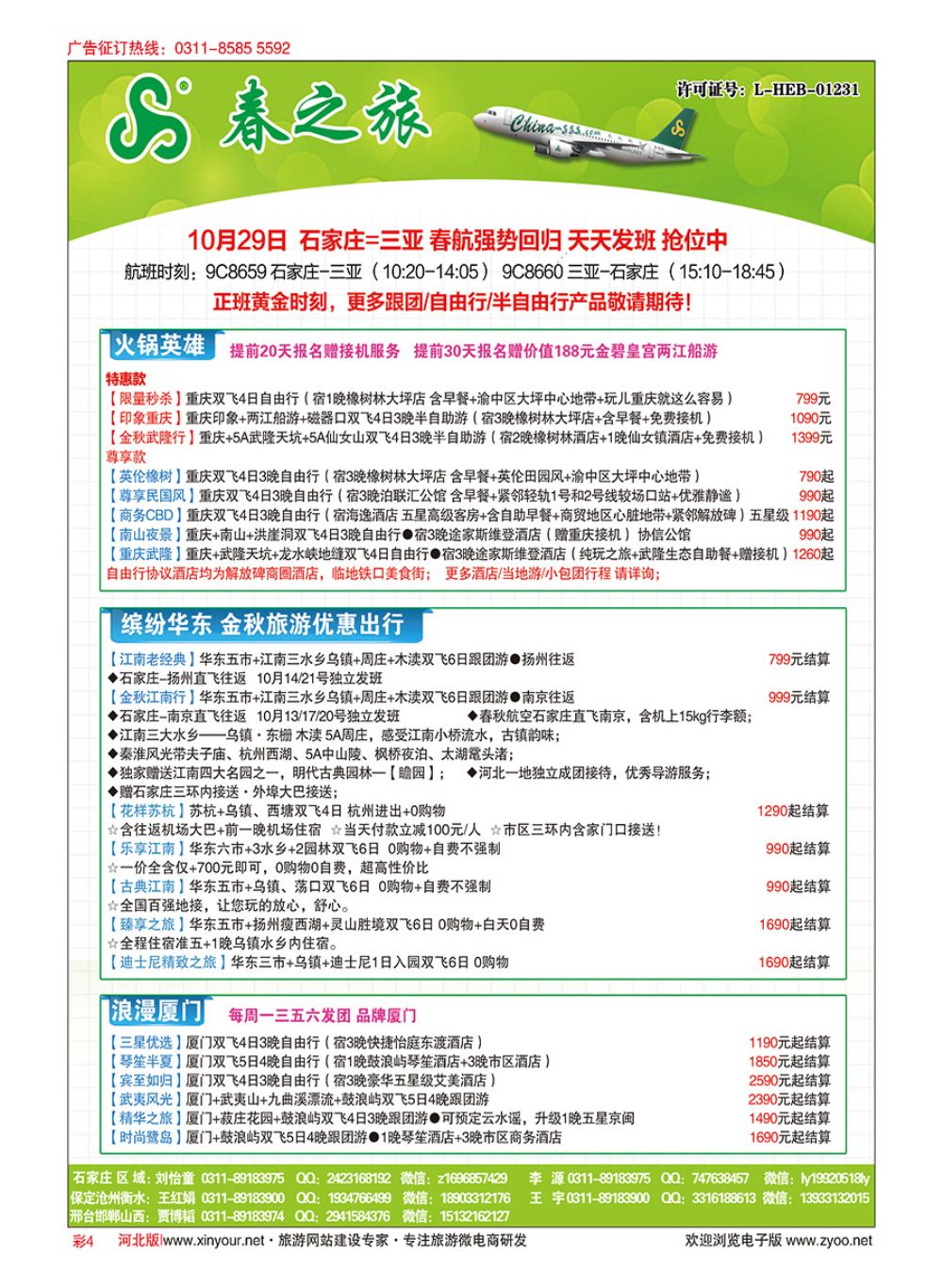 彩04 河北春秋旅游·国内游 