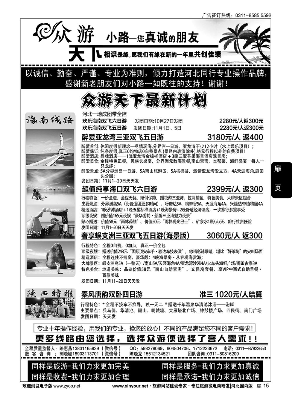 扉15 众游天下·陕西专线·海南专线 