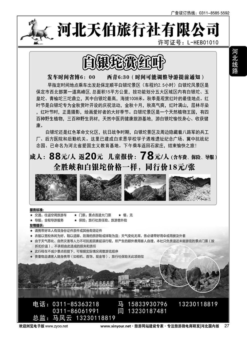 27 河北天伯旅行社·白银坨