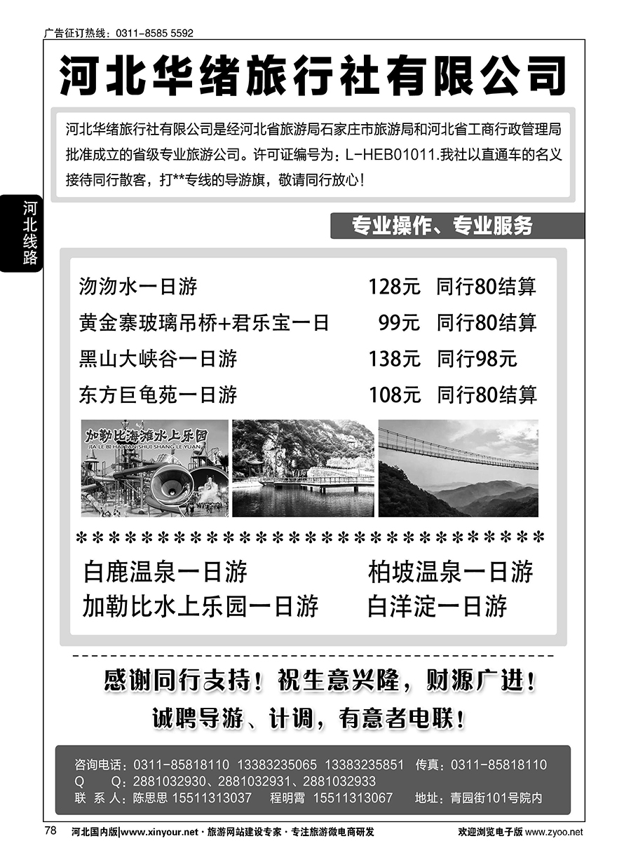 78 河北华绪旅行社·白洋淀·沕沕水周边游 