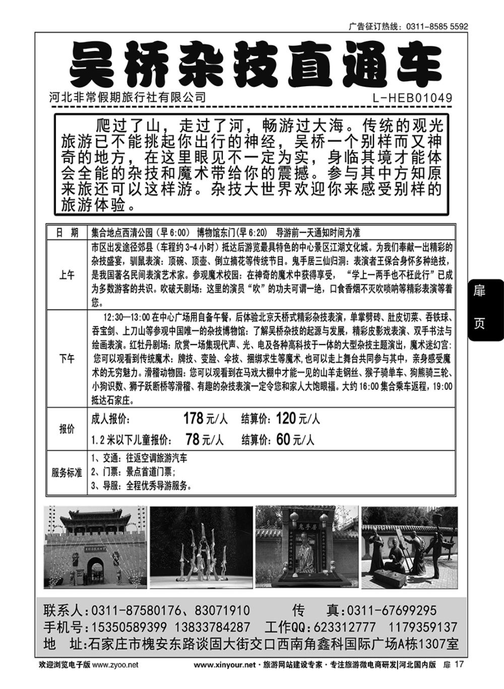 扉17 非常假期·吴桥杂技直通车