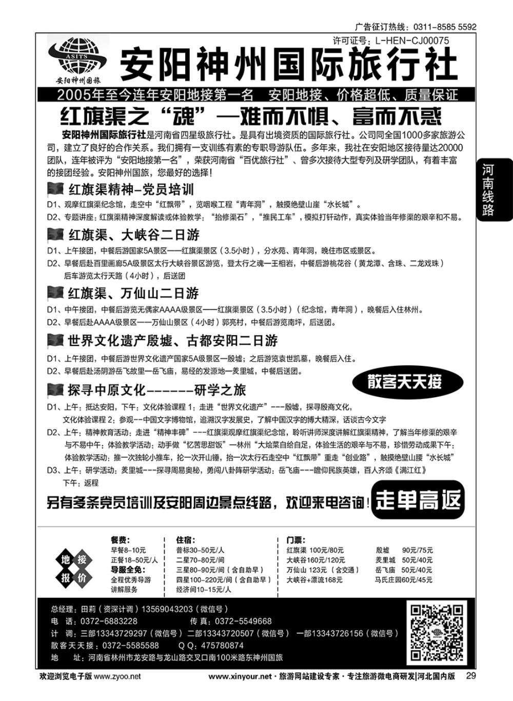 29 安阳神州国旅田莉·安阳专业地接