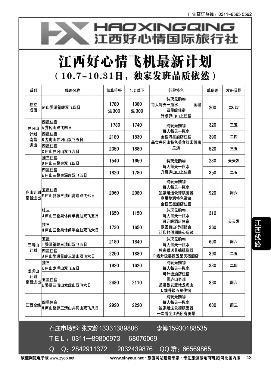 43 欢行旅游·江西好心情国际旅行社 