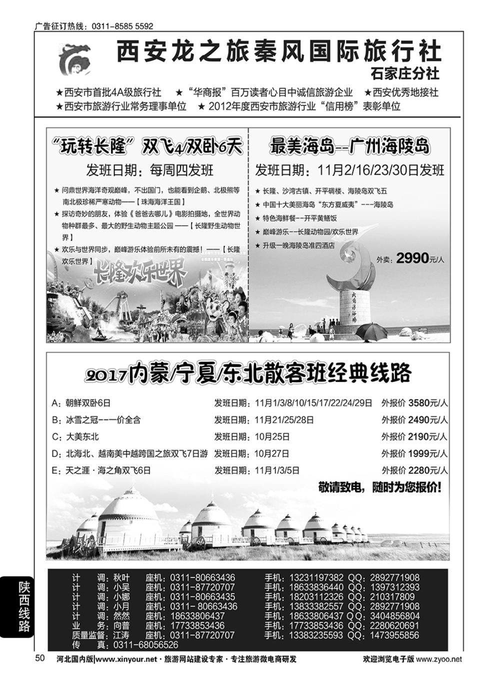50 西安龙之旅秦风国际旅行社·陕西专线·内蒙·广东专线