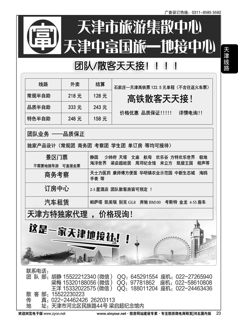 23 天津中富国旅·团队散客天天接 