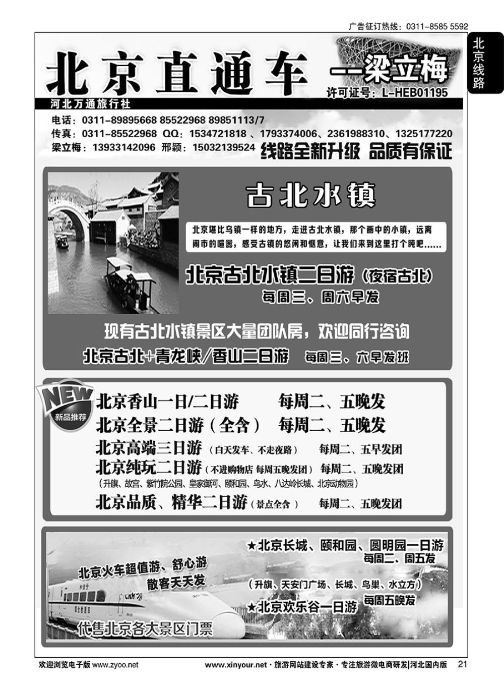 21 北京直通车·梁立梅 