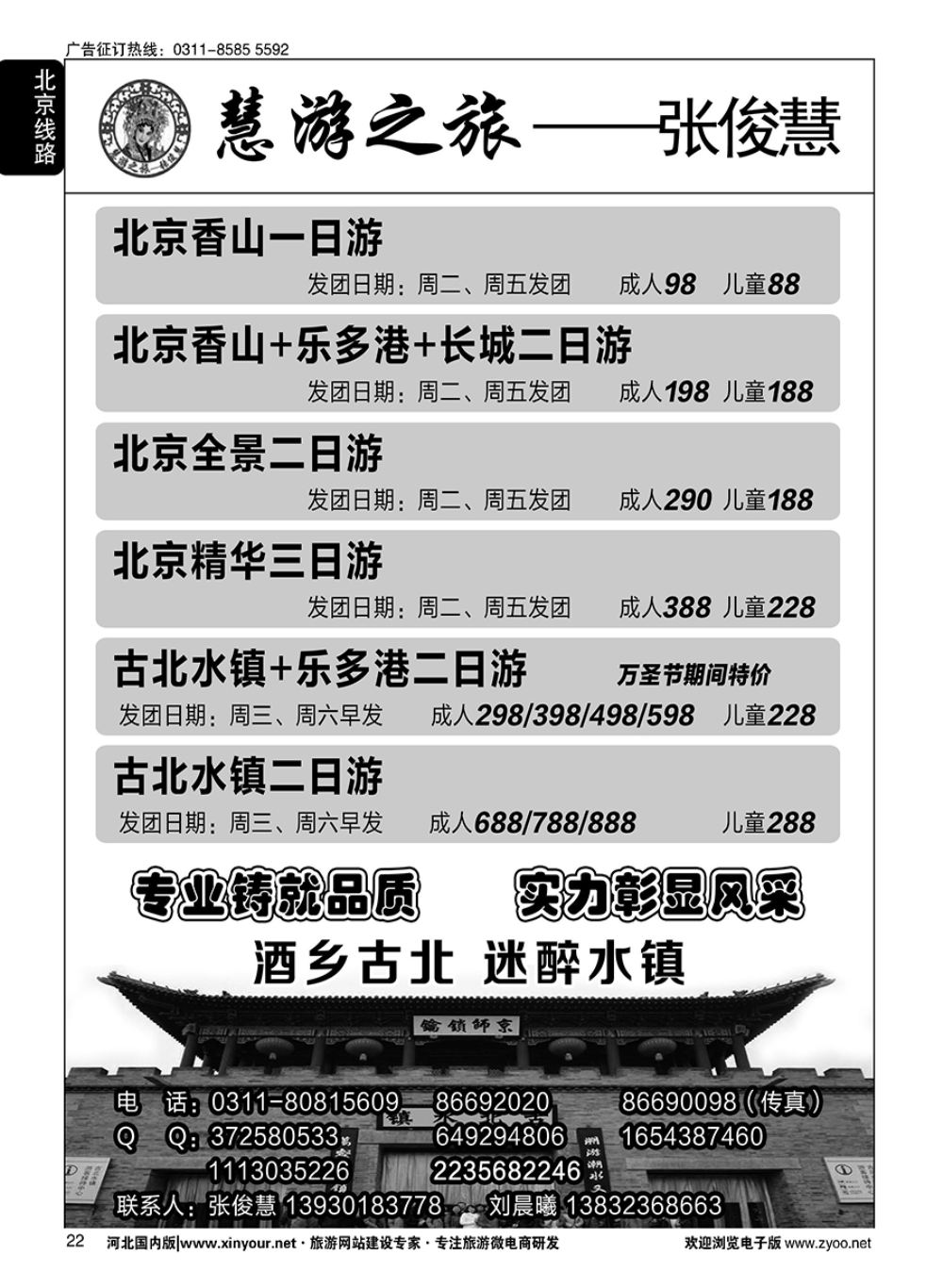 22 慧游之旅北京专线·张俊慧