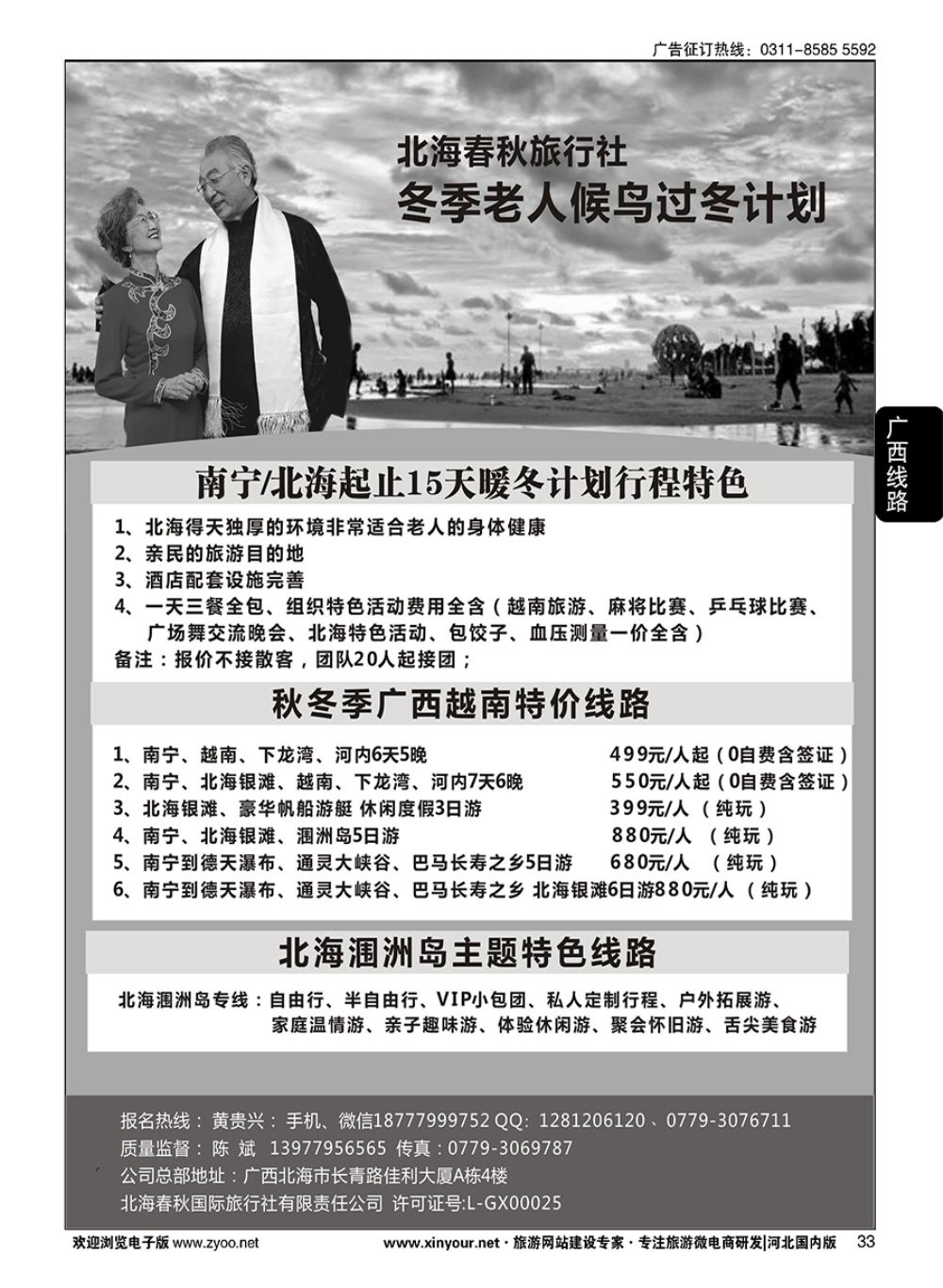 33 北海春秋国旅·北海冬季候鸟过冬计划 