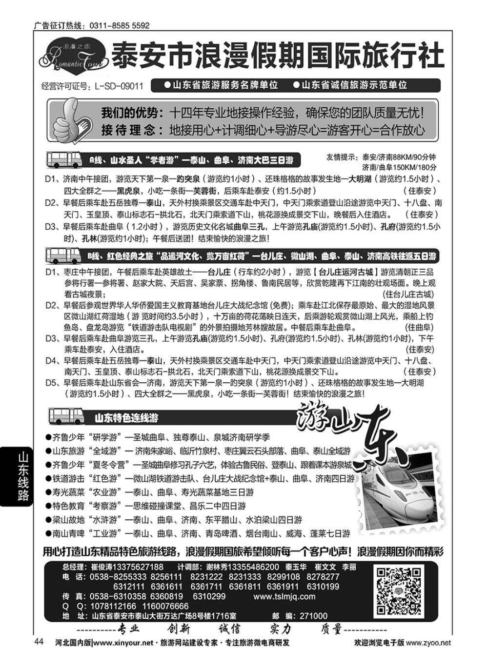 44 山东省泰安市浪漫假期国际旅行社·山东全线地接专家