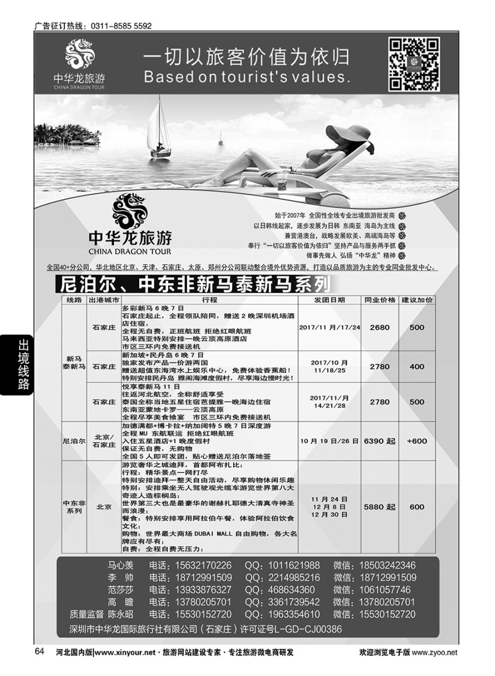 64 中华龙旅游（石家庄）日本·东南亚·海岛