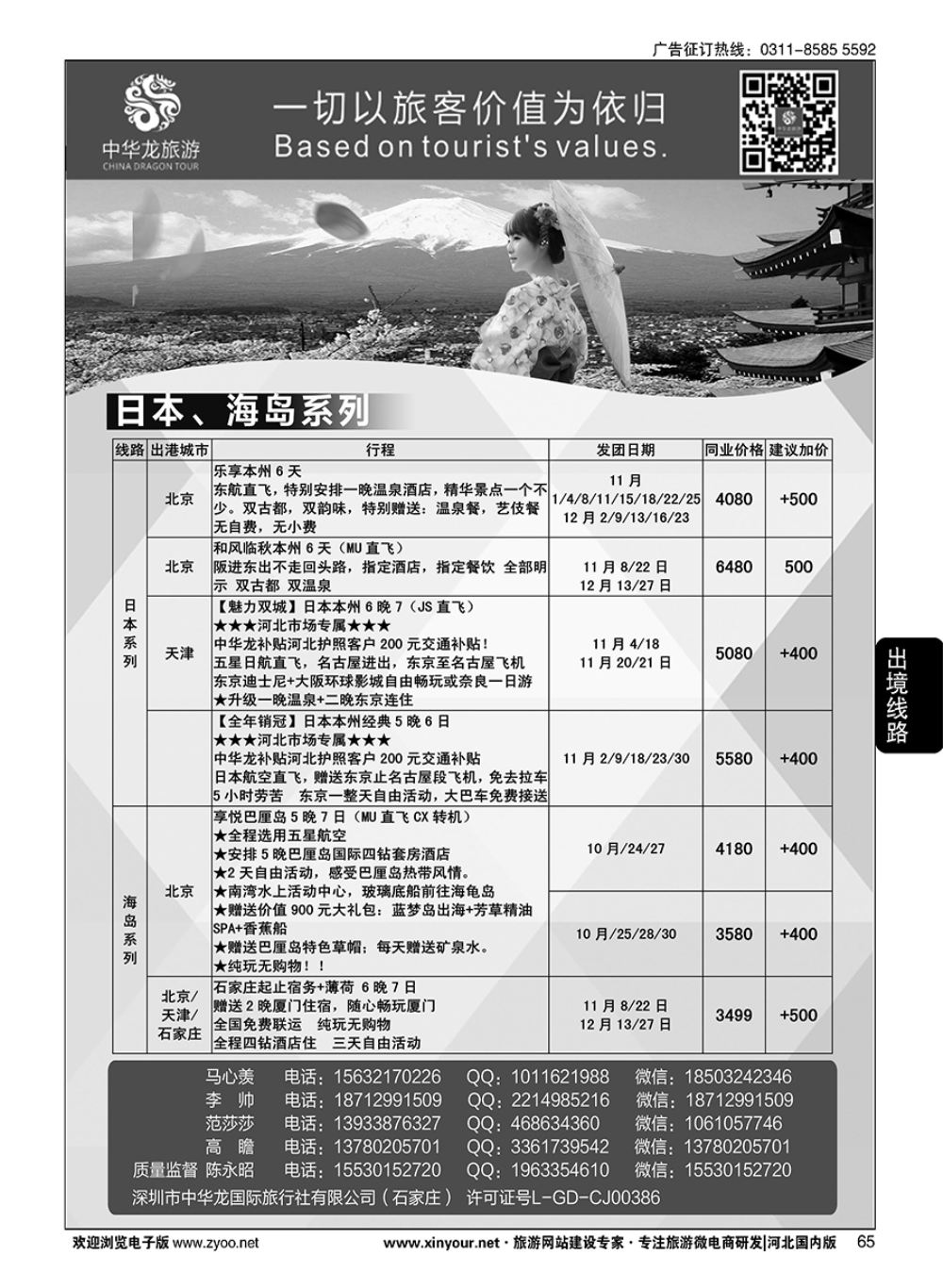 65 中华龙旅游（石家庄）日本·东南亚·海岛