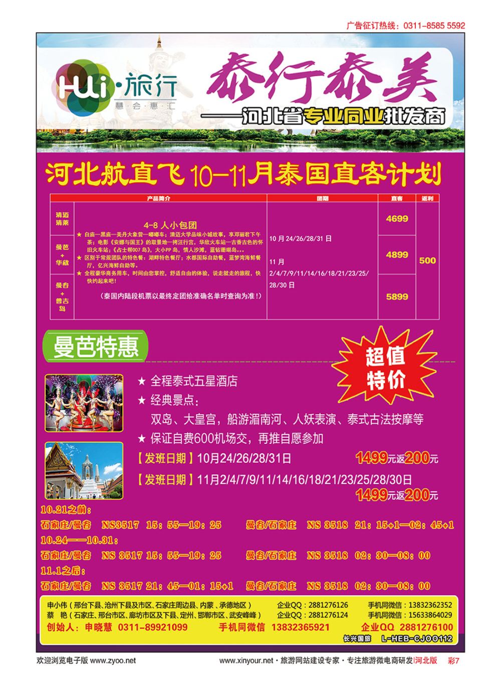 彩07 HUI旅行 ·泰国专线