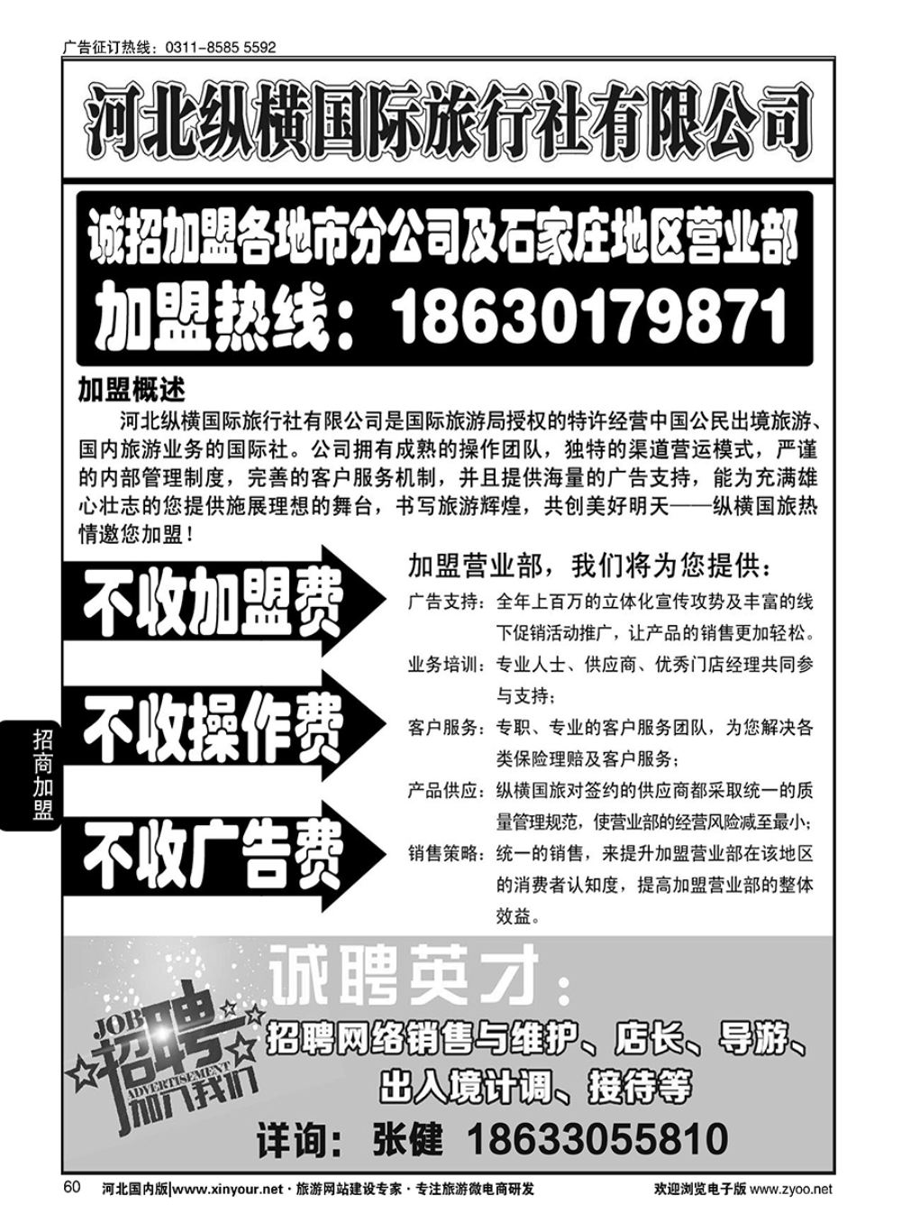 60 纵横国旅·招商加盟 