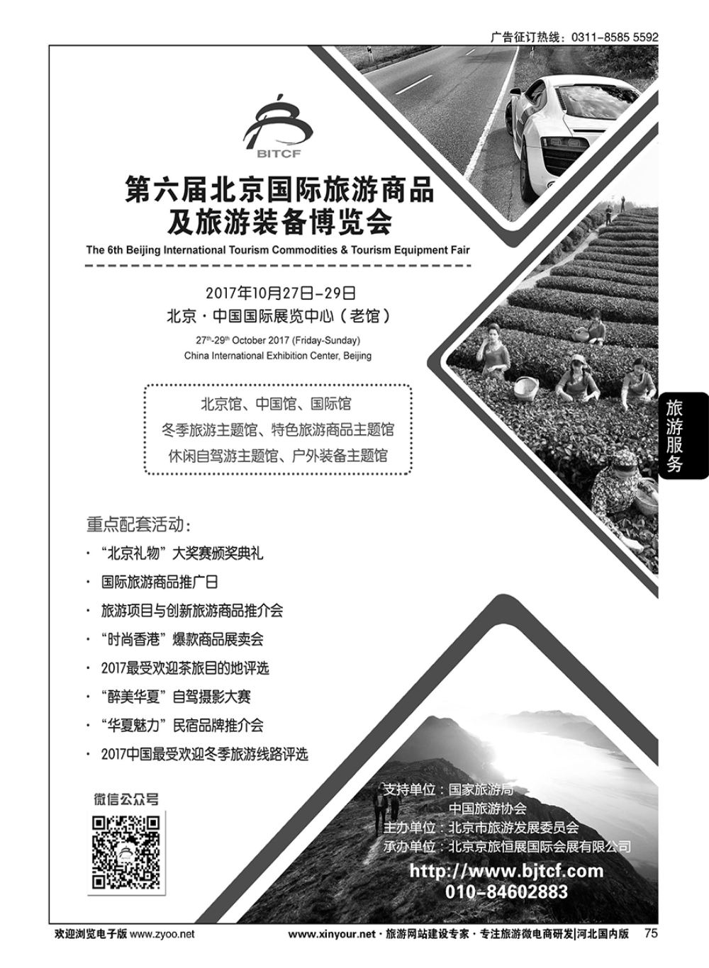 75 第六届北京国际旅游商品及旅游装备博览会