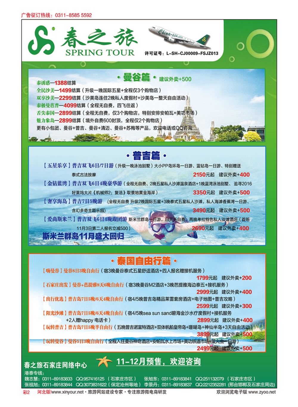 彩02 河北春秋旅游·港澳游·泰国东南亚·普吉岛专线 