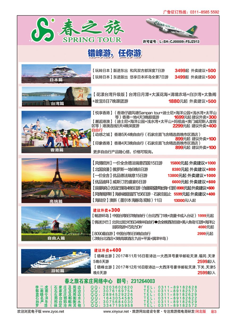 彩03 河北春秋旅游日本·台湾·出境游 