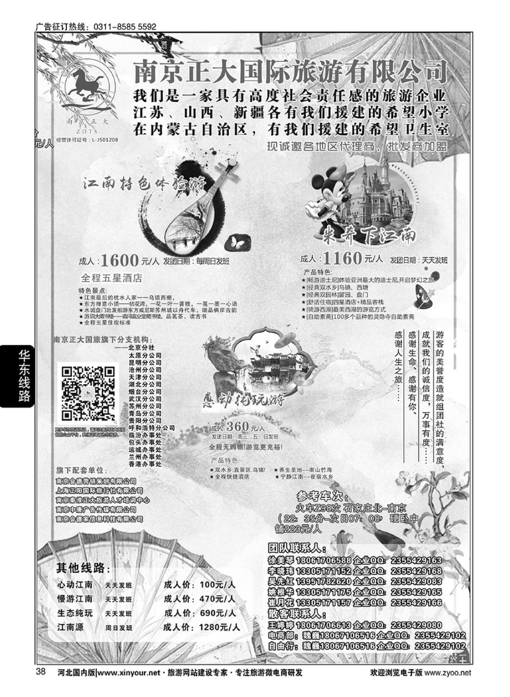 38 南京正大国际旅游有限公司·华东专业地接