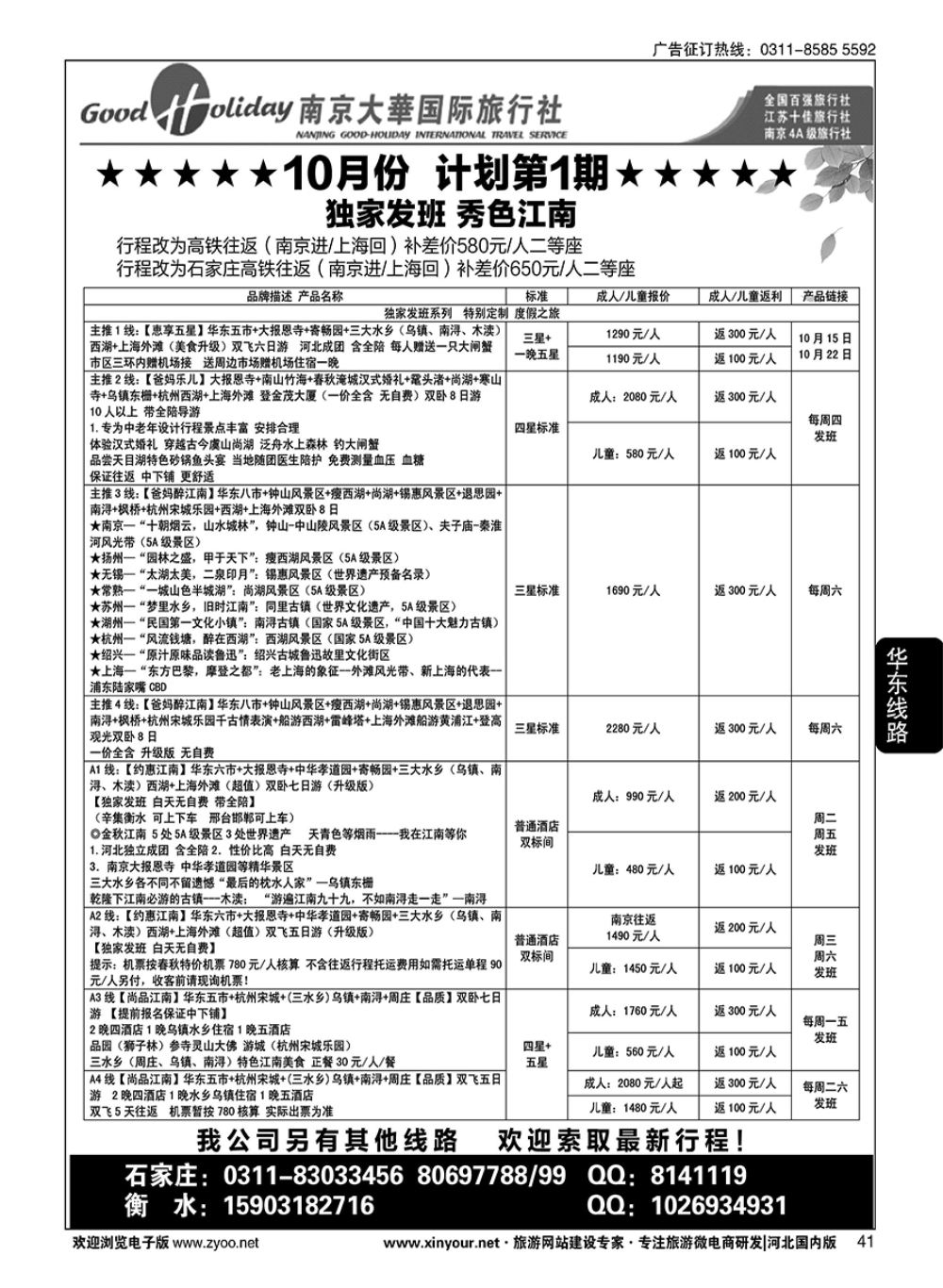 41 南京大华国际旅游有限公司？石家庄分公司