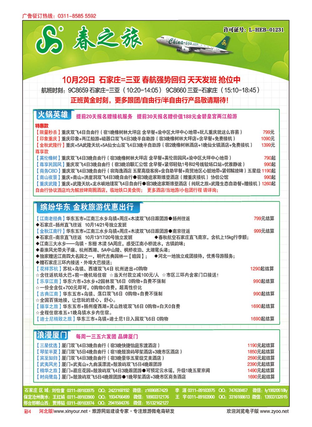 彩04 河北春秋旅游·国内游 