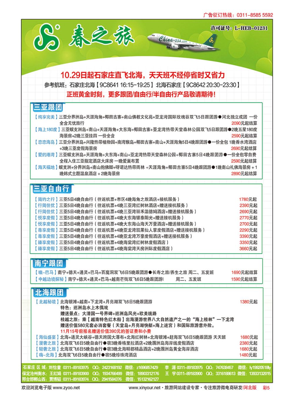 彩05 河北春秋旅游·国内游 