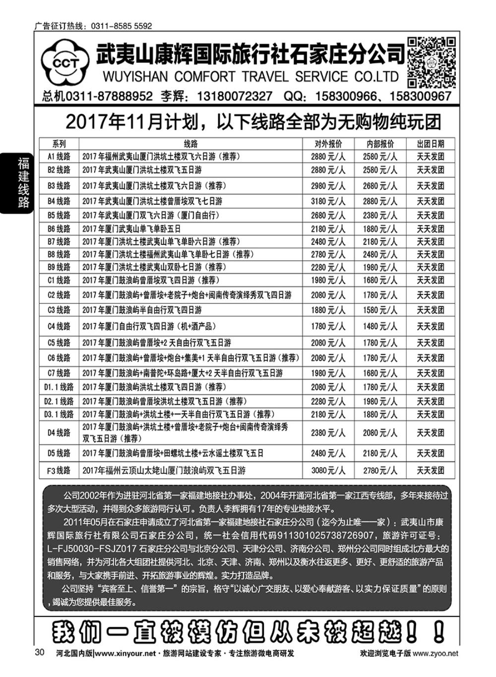 30 武夷山康辉国际旅行社石家庄分公司
