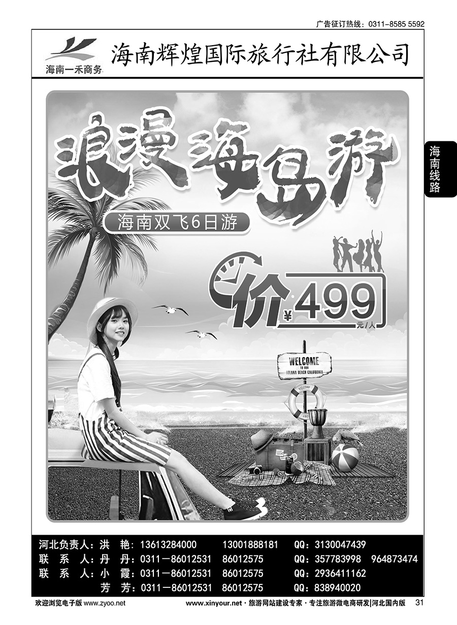 31 海南一禾商务·海南专线