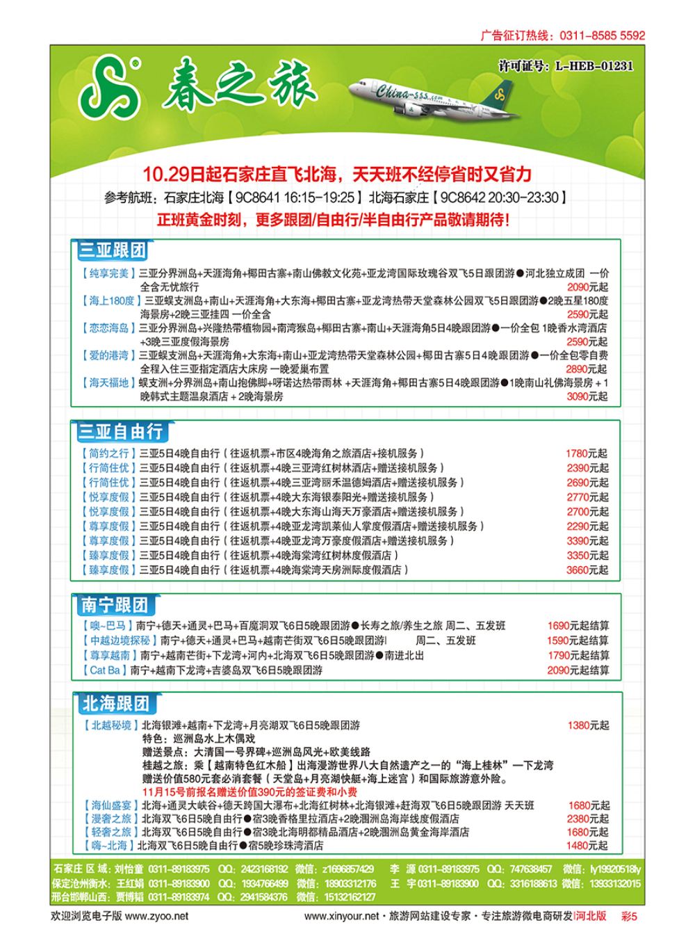 彩05 河北春秋旅游·国内游 