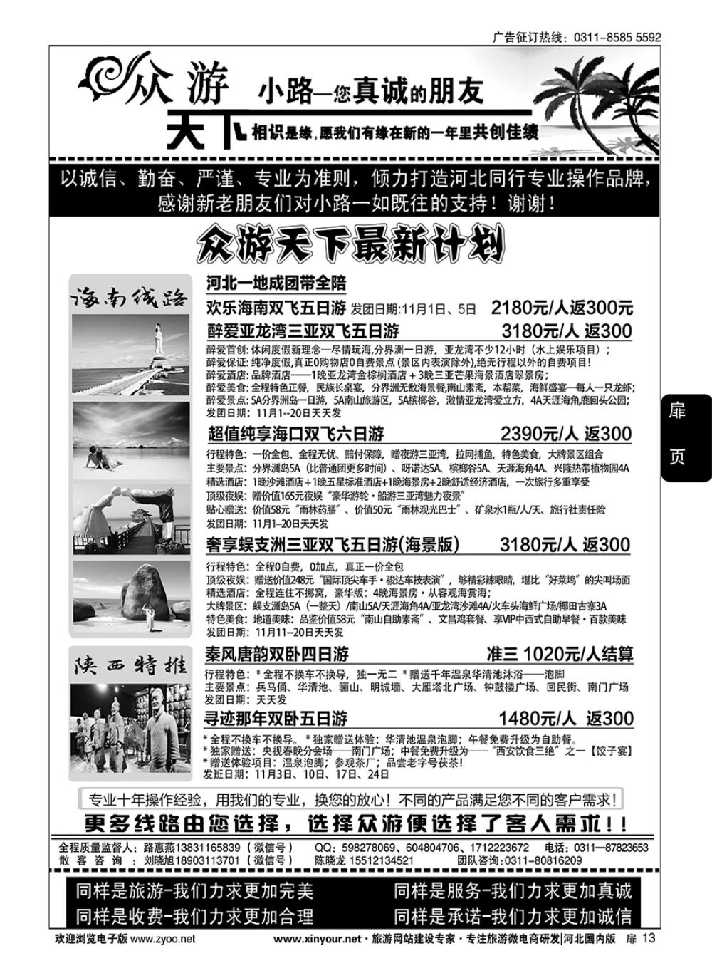 扉13 众游天下·陕西专线·海南专线 