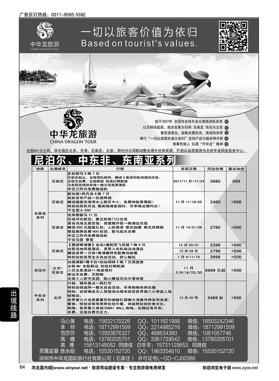 64 中华龙旅游（石家庄）日本·东南亚·海岛