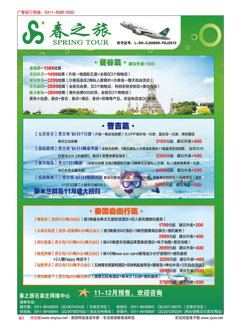 彩02 河北春秋旅游·港澳游·泰国东南亚·普吉岛专线 