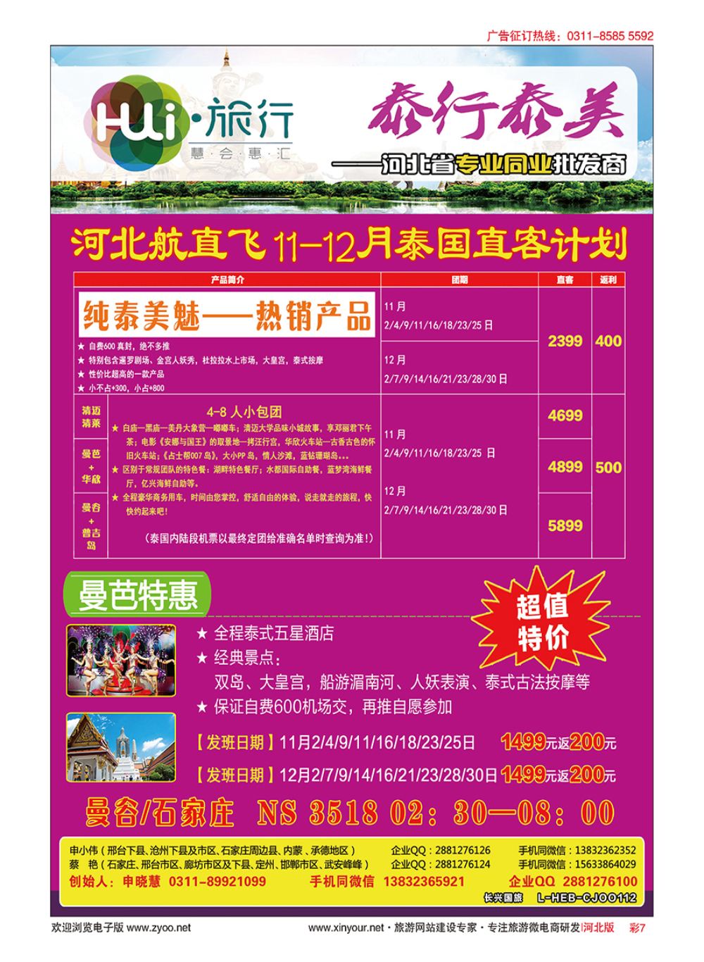 彩07 HUI旅行 ·泰国专线