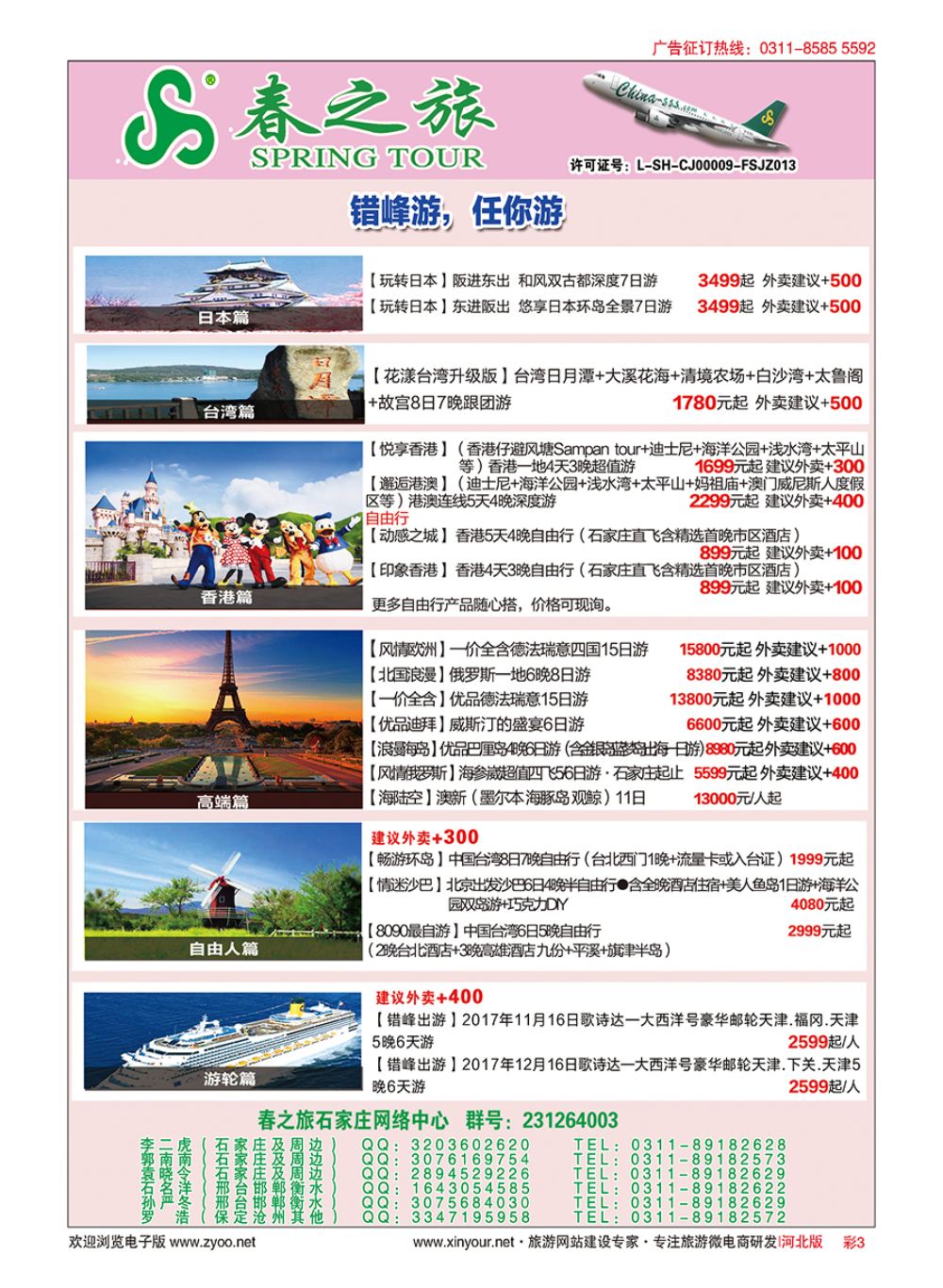 彩03 河北春秋旅游日本·台湾·出境游 