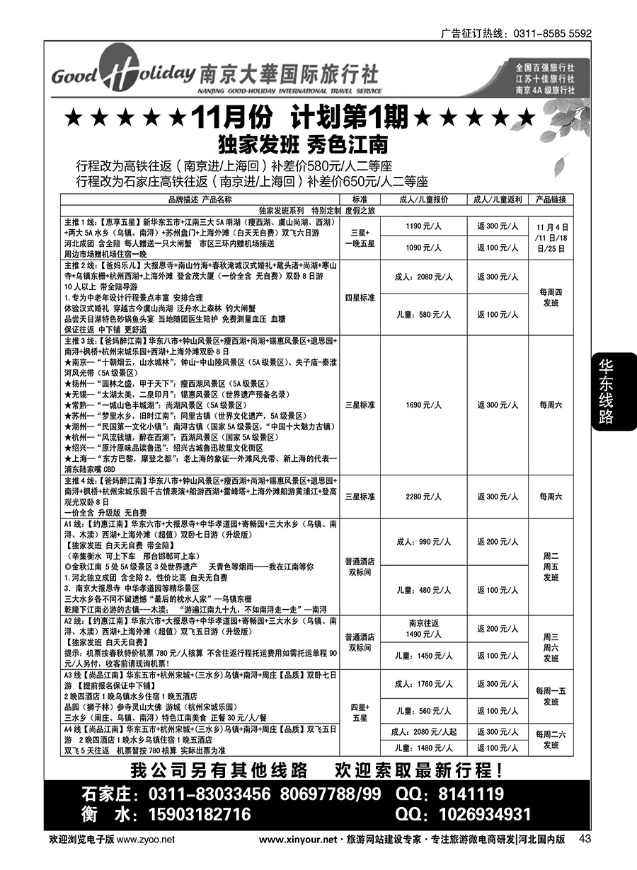 43 南京大华国际旅游有限公司？石家庄分公司