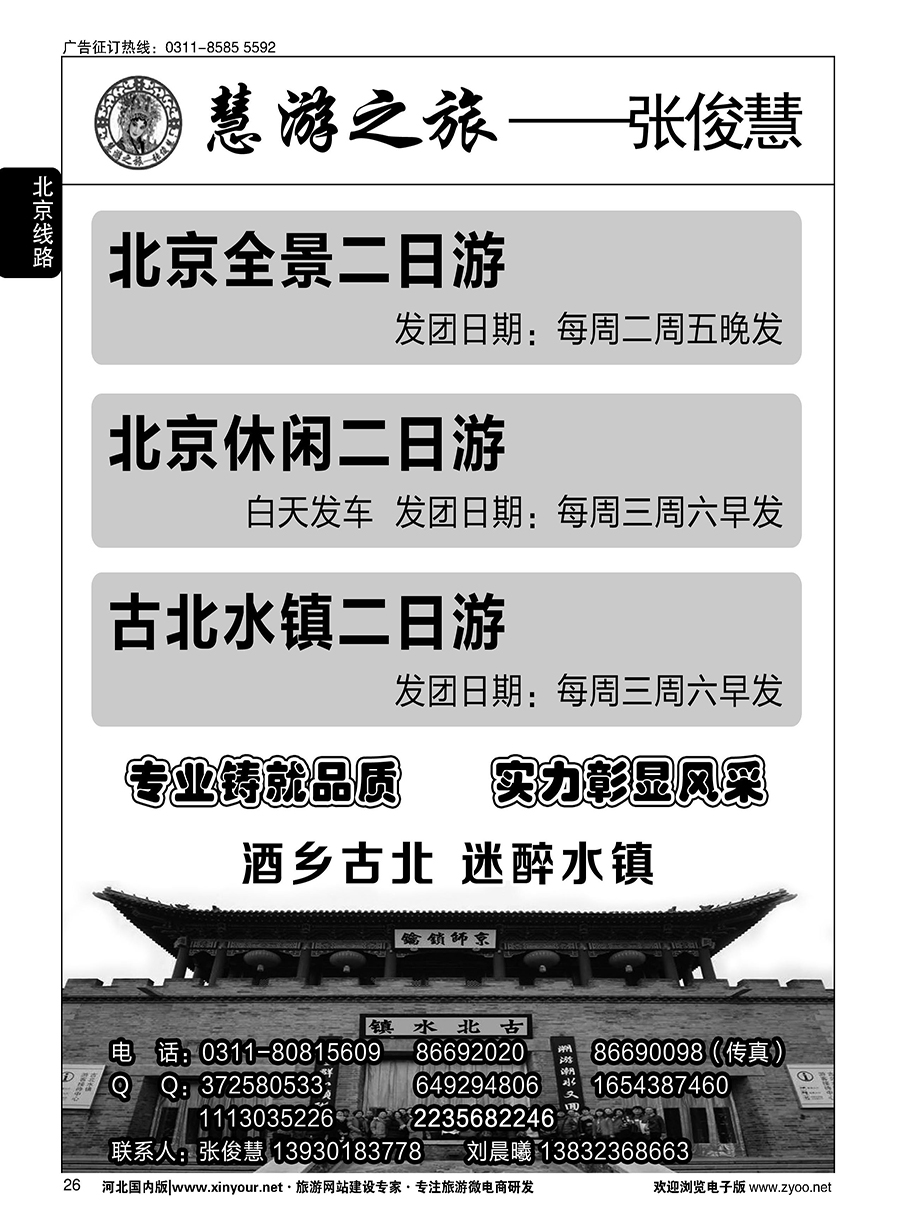 26 慧游之旅北京专线·张俊慧