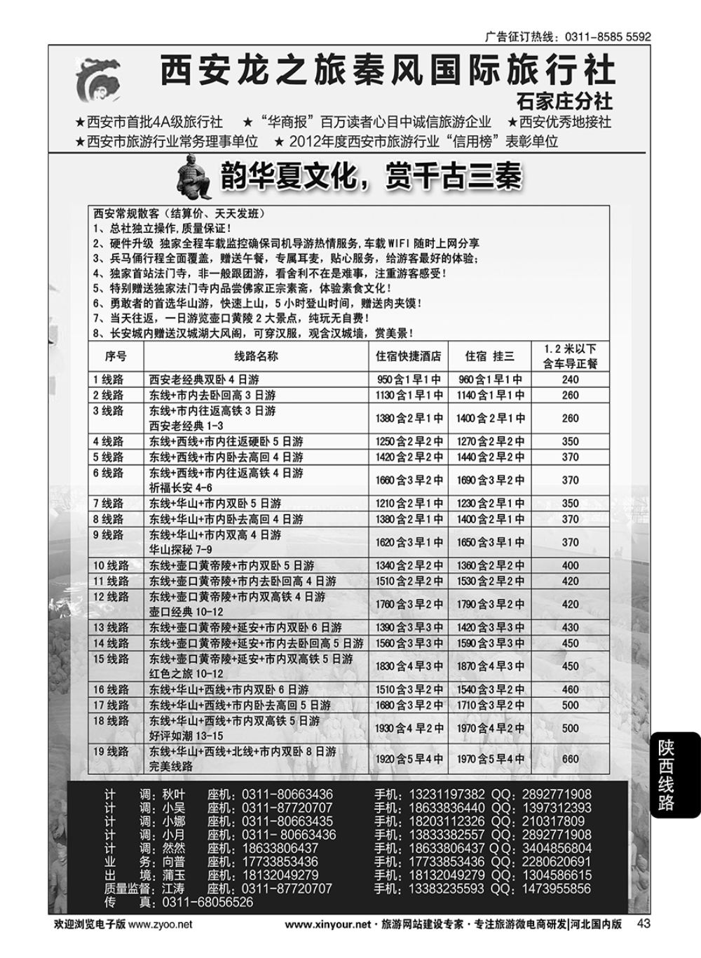 43 西安龙之旅秦风国际旅行社·陕西专线·内蒙·广东专线