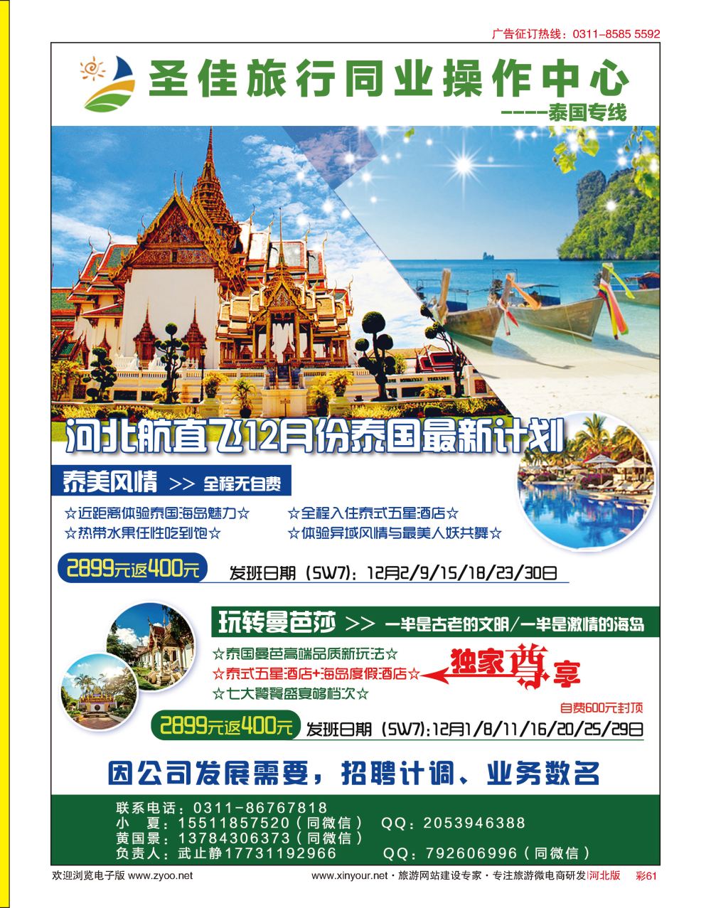 彩61 圣佳国旅·泰国专线
