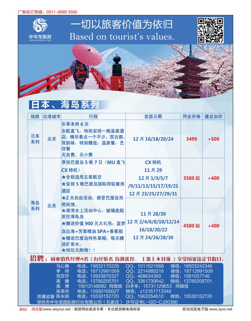彩62 中华龙旅游（石家庄）日本·东南亚·海岛