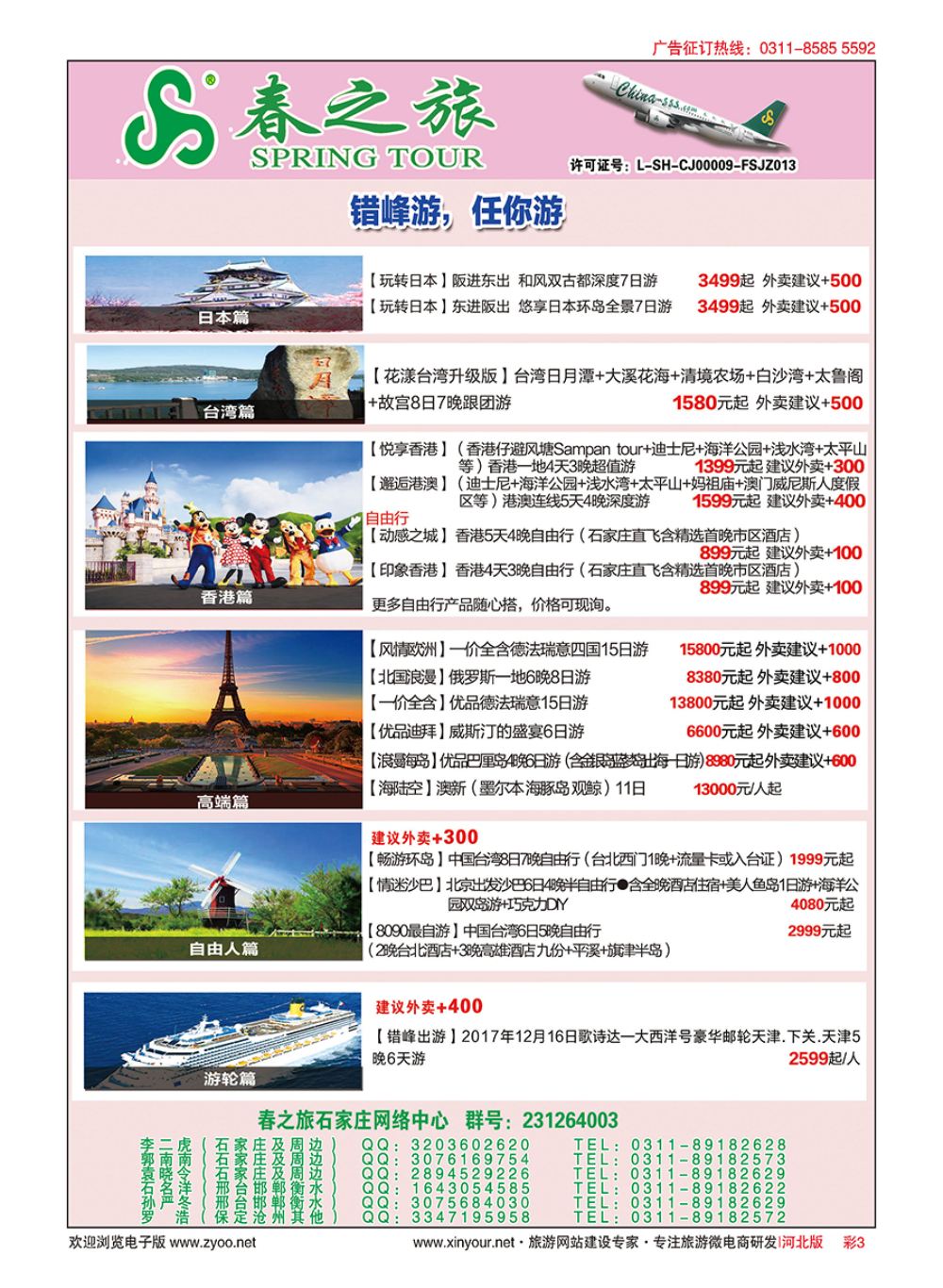 彩03 河北春秋旅游日本·台湾·出境游