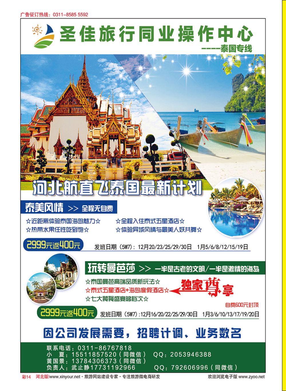 彩14 圣佳国旅·泰国专线
