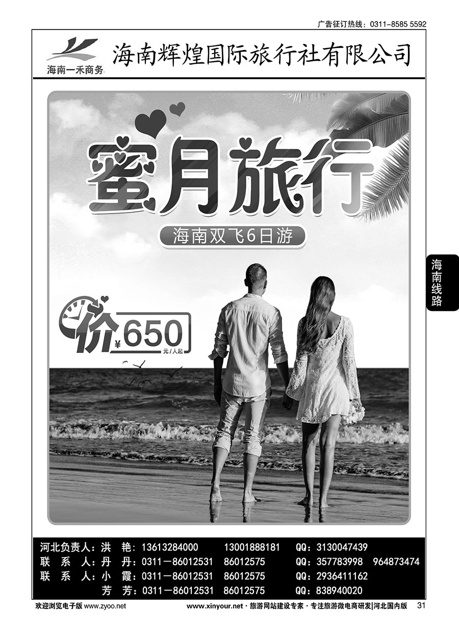 31 海南一禾商务·海南专线