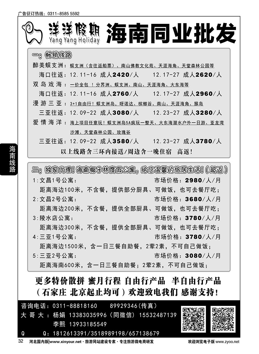 32 洋洋假期·海南专线