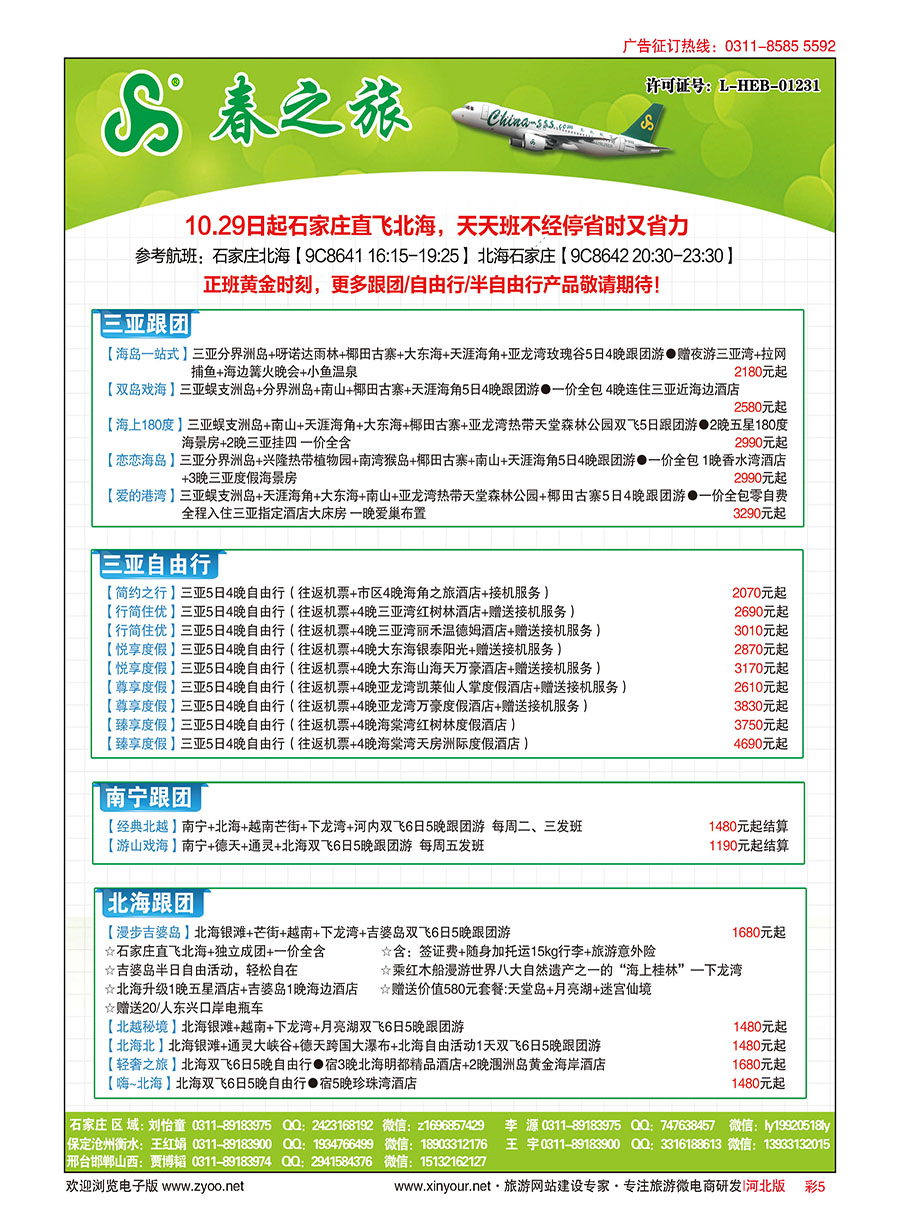 彩05 河北春秋旅游·国内游 