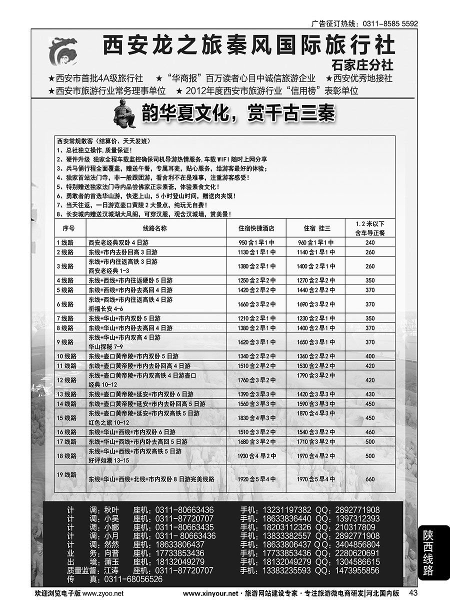43 西安龙之旅秦风国际旅行社·陕西专线·内蒙·广东专线