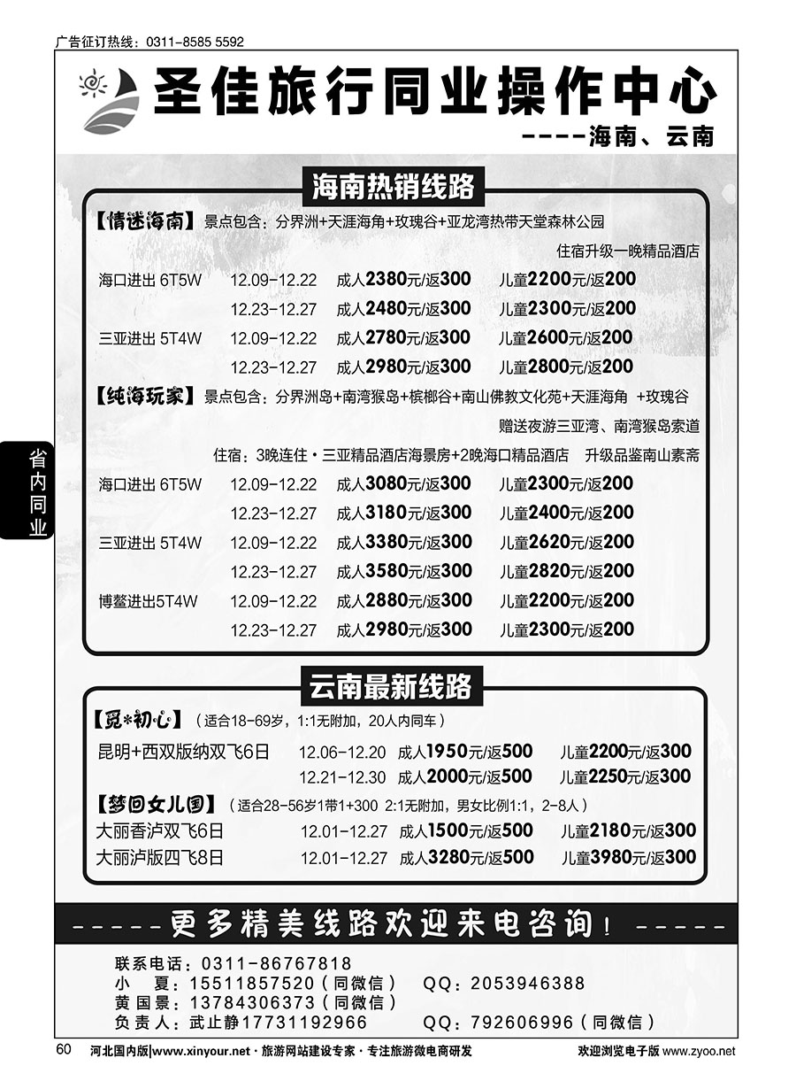 60 圣佳国旅·云南、海南专线