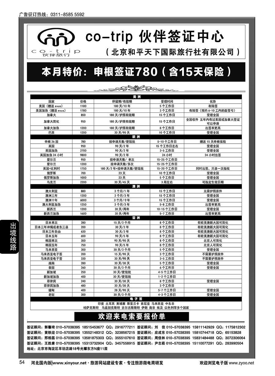 54 和平天下·伙伴旅行签证中心