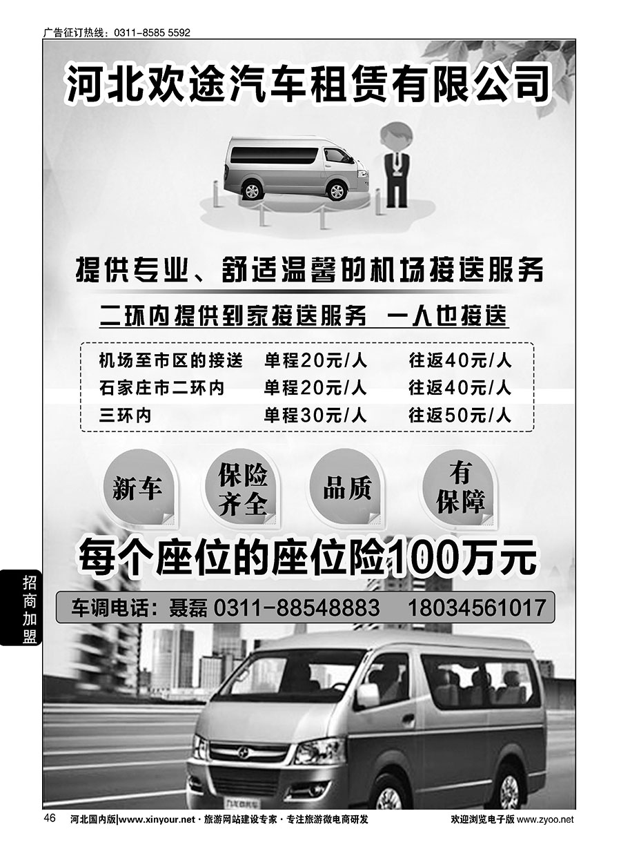 46 河北欢途汽车租赁服务